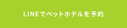 LINEでペットホテルを予約