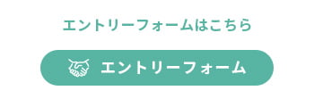 エントリーフォームはこちら