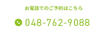 お電話でのご予約はこちら 048-762-9088
