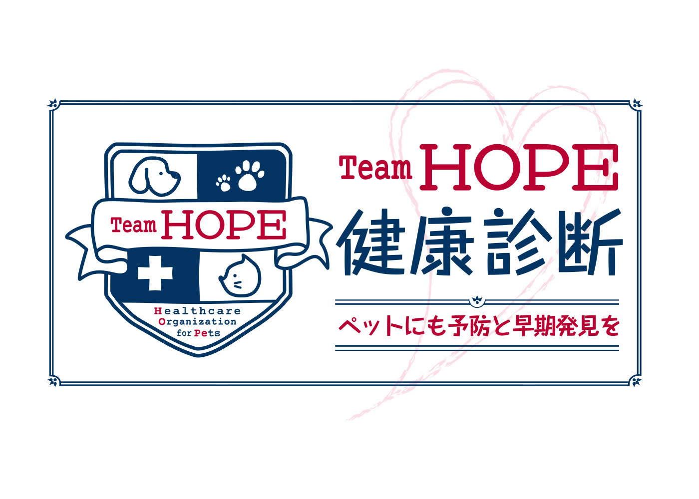 健康診断　team HOPE